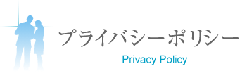 プライバシーポリシー