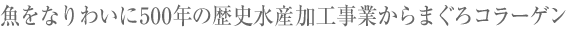 魚をなりわいに500年の歴史 水産加工事業からまぐろコラーゲン
