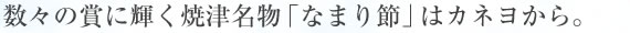 数々の賞に輝く焼津名物「なまり節」はカネカから。