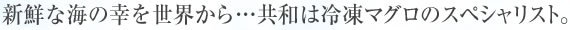 新鮮な海の幸を世界から…共和は冷凍マグロのスペシャリスト。