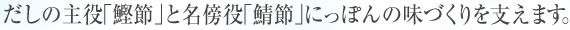 だしの主役「鰹節」と名傍役「鯖節」にっぽんの味づくりを支えます。