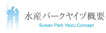 水産パークヤイヅ概要